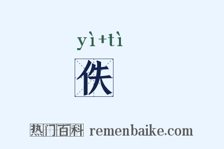 佚逷是什么意思的图片